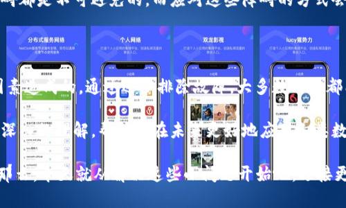 在使用TP Wallet时，有时用户可能会遇到浏览器无法打开的问题。这种情况可能会让人感到困惑和不安，尤其是如果你正在进行重要的交易或访问重要信息。下面我们将逐步探讨可能的原因并提供解决方案，帮助你顺利使用TP Wallet。

可能的原因

首先，让我们来看看造成TP Wallet浏览器无法打开的几个常见原因：

1. strong网络连接问题/strong：很显然，如果你的互联网连接不稳定或中断，你可能会无法打开TP Wallet。检查你的Wi-Fi或移动数据，确保你与你的网络连接正常。

2. strong浏览器兼容性/strong：TP Wallet可能对某些浏览器不够兼容，尤其是一些较旧或不常使用的浏览器。更新你的浏览器，或者试试使用Chrome、Firefox等主流浏览器，因为这些通常会提供更好的体验。

3. strong缓存和Cookie问题/strong：在浏览器中过多的缓存和Cookie可能导致加载问题。定期清理缓存和Cookie，能够帮助你解决许多常见的浏览器问题。

4. strong浏览器插件或扩展干扰/strong：有时候，某些插件或扩展可能会干扰正常的网页加载。你可以尝试禁用所有插件，看看是否能顺利打开TP Wallet。

5. strong服务器问题/strong：如果TP Wallet的服务器出现故障，用户也可能无法访问。你可以访问TP Wallet的官方社交媒体或社区论坛，查看是否有其他用户遇到相同的问题。

解决方案

那么当遇到以上问题时，该如何解决呢？下面是一些具体的解决步骤：

1. strong检查网络连接/strong：首先，待在你信号良好的地方，确保网络连接正常。你可以尝试打开其他网站，查看它们能否加载以排除网络故障。

2. strong更新浏览器/strong：前往你所使用的浏览器官网，下载并安装最新版本。这样不仅可以提升浏览体验，也能够解决兼容性问题。

3. strong清理缓存和Cookie/strong：在浏览器设置中找到“历史记录”或“隐私”选项，选择清除缓存和Cookie。这一步骤可以有效提升加载速度并解决一些错误。

4. strong禁用扩展/strong：进入浏览器的扩展管理页面，逐一禁用这些扩展，之后再尝试打开TP Wallet。记得逐步启用，以便找到是哪个扩展造成的问题。

5. strong重启设备/strong：有时候系统的小故障可能导致浏览器问题，尝试重启你的电脑或手机，看看状况是否得到改善。

6. strong联系支持团队/strong：如果尝试了以上所有步骤，问题仍然存在，你可以联系TP Wallet的客户支持，他们可以提供更多帮助。

面对浏览器问题的心态

在现代社会中，数字钱包已经成为我们日常生活的一部分。而当你遇到这样的问题，不妨停下来思考，保持冷静。是的，这样的问题可能会让人感到畏惧，就像在黑暗中四处摸索一样。但每一个问题都有解决的办法，关键在于耐心和积极的态度...

记住，技术总是会有出乎意料的地方，这并不能代表你的技术水平或能力。反而，很多时候我们都在学习如何更好地使用这些工具，解决问题本身就是一种成长的过程。

在遇到技术问题时，不妨换个心态，想象自己是在进行一场探险。无论是穿越丛林还是征服高峰，障碍都是不可避免的，而应对这些障碍的方式会直接影响你的旅程体验。

总结

总的来说，TP Wallet浏览器无法打开的问题通常是由于网络、浏览器兼容性、缓存以及其他一些因素造成的。通过逐步排除故障，大多数用户都能找到解决方案。如果问题依然存在，不妨寻求专业的技术支持。

当然，面对这些技术问题，保持冷静和耐心是至关重要的。每一次问题的解决，都能让你对技术有更深入的理解，帮助你在未来更好地应对各类数字挑战。 

希望这篇文章能给你提供帮助和启发，无论是在技术问题上还是对待生活中的每一个小挑战上...那么，今天就从解决这些小问题开始吧，迎接更美好的明天！