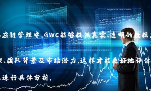 环球币GWC的具体情况涉及多个方面，如果你对GWC是否是区块链项目感兴趣，我们可以探讨以下几个方面，以帮助你更好地理解这个数字货币的背景和实用性。

### 什么是环球币GWC？
环球币（GWC）是一种数字资产，旨在通过去中心化的方式来实现更高效的交易和价值传递。它是否基于区块链技术，则取决于它的设计和实现方式。通常情况下，具有“币”这一称谓的项目，通常会采用区块链作为其基础设施。

### 区块链的基本概念
区块链是一种分布式记账技术，它允许数据在去中心化的网络中被安全地存储和传输。每一个“区块”中都包含了若干交易信息，这些信息通过加密技术确保安全性和完整性。当一个区块被填满后，它就会被添加到链上，从而形成一串连续的数据链。这种结构使得交易过程透明可追溯并且难以篡改。

### GWC与区块链的关系
如果环球币GWC使用了区块链技术，那么它将会具备以下几个特点：首先，它的交易是公开透明的，任何人都可以查看相关的交易记录；其次，通过去中心化的方式，系统不再依赖于单一的中央服务器，从而减少了被攻击和欺诈的风险。不过，需要注意的是，是否采用区块链技术，以及它在具体实现中的应运价值，具体情况还需查看项目的白皮书或官方网站。

### 环球币GWC的特点
1. **去中心化：** 如果GWC基于区块链，那么它将确保去中心化的特性，这意味着不存在单一的控制者。
2. **安全性：** 利用区块链的加密技术，交易的安全性和隐私得以保障。
3. **快速交易：** 传统金融系统可能会因中介而造成交易延迟，而基于区块链的系统通常能实现即时交易。
4. **透明性：** 由于所有交易记录都在链上，因此提高了透明度，用户可以对交易进行追踪。

### 潜在的应用场景
环球币GWC可能在多个领域得到应用，比如跨境支付、供应链管理和智能合约等。例如，在跨境支付中，通过GWC，用户能够节省成本并提高交易效率。而在供应链管理中，GWC能够提供真实、透明的数据，方便各参与方的协调。

### 总结与展望
总体来看，环球币GWC如果基于区块链技术，将会对现有的金融体系和其他行业产生深远的影响。不过，在投资或使用前，请确保充分了解其背后的技术原理、团队背景及市场潜力，这样才能更好地评估它的价值。

希望以上信息能为你提供一些关于环球币GWC是否为区块链项目的理解。这里讨论的只是其基础概念和潜在价值，具体情况还需结合市场动态和官方信息进行具体分析。