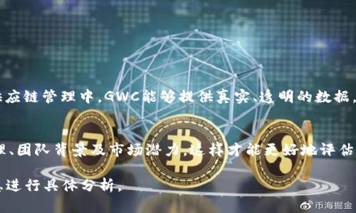 环球币GWC的具体情况涉及多个方面，如果你对GWC是否是区块链项目感兴趣，我们可以探讨以下几个方面，以帮助你更好地理解这个数字货币的背景和实用性。

### 什么是环球币GWC？
环球币（GWC）是一种数字资产，旨在通过去中心化的方式来实现更高效的交易和价值传递。它是否基于区块链技术，则取决于它的设计和实现方式。通常情况下，具有“币”这一称谓的项目，通常会采用区块链作为其基础设施。

### 区块链的基本概念
区块链是一种分布式记账技术，它允许数据在去中心化的网络中被安全地存储和传输。每一个“区块”中都包含了若干交易信息，这些信息通过加密技术确保安全性和完整性。当一个区块被填满后，它就会被添加到链上，从而形成一串连续的数据链。这种结构使得交易过程透明可追溯并且难以篡改。

### GWC与区块链的关系
如果环球币GWC使用了区块链技术，那么它将会具备以下几个特点：首先，它的交易是公开透明的，任何人都可以查看相关的交易记录；其次，通过去中心化的方式，系统不再依赖于单一的中央服务器，从而减少了被攻击和欺诈的风险。不过，需要注意的是，是否采用区块链技术，以及它在具体实现中的应运价值，具体情况还需查看项目的白皮书或官方网站。

### 环球币GWC的特点
1. **去中心化：** 如果GWC基于区块链，那么它将确保去中心化的特性，这意味着不存在单一的控制者。
2. **安全性：** 利用区块链的加密技术，交易的安全性和隐私得以保障。
3. **快速交易：** 传统金融系统可能会因中介而造成交易延迟，而基于区块链的系统通常能实现即时交易。
4. **透明性：** 由于所有交易记录都在链上，因此提高了透明度，用户可以对交易进行追踪。

### 潜在的应用场景
环球币GWC可能在多个领域得到应用，比如跨境支付、供应链管理和智能合约等。例如，在跨境支付中，通过GWC，用户能够节省成本并提高交易效率。而在供应链管理中，GWC能够提供真实、透明的数据，方便各参与方的协调。

### 总结与展望
总体来看，环球币GWC如果基于区块链技术，将会对现有的金融体系和其他行业产生深远的影响。不过，在投资或使用前，请确保充分了解其背后的技术原理、团队背景及市场潜力，这样才能更好地评估它的价值。

希望以上信息能为你提供一些关于环球币GWC是否为区块链项目的理解。这里讨论的只是其基础概念和潜在价值，具体情况还需结合市场动态和官方信息进行具体分析。