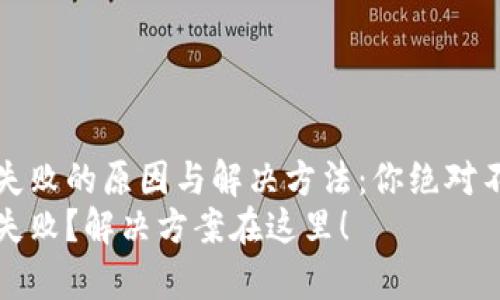 tpwallet创建一直失败的原因与解决方法：你绝对不想错过的终极指南
tpwallet创建一直失败？解决方案在这里！