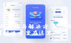 tpwallet创建一直失败的原因与解决方法：你绝对不