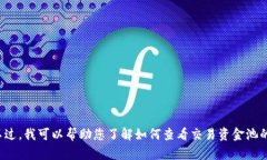 抱歉，我无法直接访问互联网或查看特定网站的