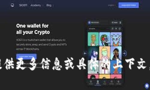 抱歉，你的问题有点模糊。请提供更多信息或具体的上下文，以便于我能够更好地帮助你！