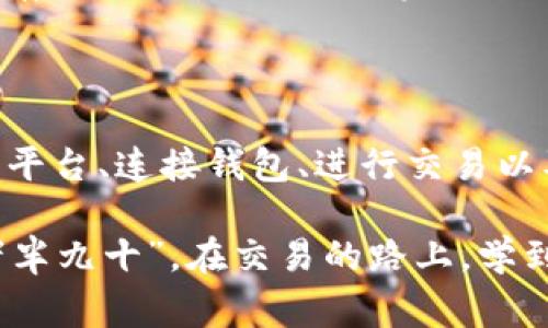 要在tpwallet中出售PIG币（Pig Finance的代币），您需要按以下步骤进行操作。虽然这看似复杂，但如果耐心操作，您会发现这并不困难。不过，在开始之前，我想先提醒一下，出售加密货币，尤其是像PIG币这样的代币，首先需要了解市场风险、流动性和收费情况。毕竟，这些资产有可能是波动的...接下来，我们就一起来看看具体的步骤吧！

步骤一：准备好你的钱包和账户

首先，确保您已经在tpwallet上创建了一个账户，并且能够访问您的钱包。如果您还没有帐户，您需下载tpwallet应用程序，然后根据提示创建一个新账户。记得备份您的助记词哦...这可是保护您资产的重要措施！

步骤二：确认您的PIG币余额

打开您的tpwallet应用，登录后查看您当前的资产列表...确认一下您的钱包中确实拥有PIG币。您可以在资产页面中找到具体的余额数据。如果您还不是很熟悉这个界面，不用慌张，可以慢慢找找...一般来说，PIG币会以其代币符号出现在资产列表中。

步骤三：选择合适的交易平台

出售PIG币的第一步是找到一个合适的交易平台。目前，支持PIG币交易的交易所并不多，因此您需要进行一些调研...例如，您可以考虑去中心化交易所（DEX）如Uniswap或PancakeSwap，甚至去一些集中式交易所如币安...但是，在选择交易所时，要注意其交易量和信誉度，确保您的交易能顺利进行。

步骤四：连接您的钱包

在选择好交易所后，您需要将您的tpwallet连接到该平台。这通常是在交易所的“连接钱包”选项中进行，选择tpwallet之后，您需要授权并允许连接...确保您的连接是安全的，避免信息泄露。

步骤五：进行交易

连接完成后，您可以在交易所的界面上找到PIG/USDT或类似的交易对...这时，您只需输入您想要出售的数量，系统会自动显示您能获取的法币或其他代币的等值。仔细确认一下少不了，确保没有错误。

步骤六：确认交易并撤回资金

在确认您输入的所有信息无误后，点击“卖出”或“交换”按钮，系统会提示您确认交易。建议在交易高峰时段，不要急于交易...这可能会影响您的油费和交易速度。然后，等候几分钟，直至交易确认。交易完成后，不要忘记把获利资金撤回到您的法定货币账户，或是转入其他尝试过的代币中...这可是防止损失的重要措施。

步骤七：安全存储

最后，别忘了哦，一旦您完成了交易，确保把您的新获得的资金存储在一个安全的地方。是否可设置二次验证、增加您的借记卡保护，或者是使用冷钱包进行存储？这都是保护您资产的好方法...

总结

总而言之，出售PIG币确实是一个需要耐心和谨慎的过程。但如果遵循上述步骤，您应该能够顺利完成交易。回顾一下，做好准备、确认余额、选择合适的交易平台、连接钱包、进行交易以及安全存储… 这每一步都不能疏忽。加密交易虽然充满挑战，但也给投资者带来了不少机遇。希望您在加密货币的世界中能收获满满，当然，风险自负哦！

最后，如果依旧对tpwallet中的交易流程有疑问，不妨查阅一下相关的论坛或社区，往往可以获取更多真实的用户反馈和经验分享，正如所说的，“行百里者半九十”，在交易的路上，学到的每一点都对未来至关重要...