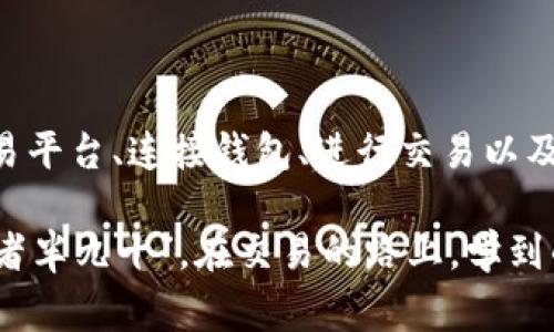 要在tpwallet中出售PIG币（Pig Finance的代币），您需要按以下步骤进行操作。虽然这看似复杂，但如果耐心操作，您会发现这并不困难。不过，在开始之前，我想先提醒一下，出售加密货币，尤其是像PIG币这样的代币，首先需要了解市场风险、流动性和收费情况。毕竟，这些资产有可能是波动的...接下来，我们就一起来看看具体的步骤吧！

步骤一：准备好你的钱包和账户

首先，确保您已经在tpwallet上创建了一个账户，并且能够访问您的钱包。如果您还没有帐户，您需下载tpwallet应用程序，然后根据提示创建一个新账户。记得备份您的助记词哦...这可是保护您资产的重要措施！

步骤二：确认您的PIG币余额

打开您的tpwallet应用，登录后查看您当前的资产列表...确认一下您的钱包中确实拥有PIG币。您可以在资产页面中找到具体的余额数据。如果您还不是很熟悉这个界面，不用慌张，可以慢慢找找...一般来说，PIG币会以其代币符号出现在资产列表中。

步骤三：选择合适的交易平台

出售PIG币的第一步是找到一个合适的交易平台。目前，支持PIG币交易的交易所并不多，因此您需要进行一些调研...例如，您可以考虑去中心化交易所（DEX）如Uniswap或PancakeSwap，甚至去一些集中式交易所如币安...但是，在选择交易所时，要注意其交易量和信誉度，确保您的交易能顺利进行。

步骤四：连接您的钱包

在选择好交易所后，您需要将您的tpwallet连接到该平台。这通常是在交易所的“连接钱包”选项中进行，选择tpwallet之后，您需要授权并允许连接...确保您的连接是安全的，避免信息泄露。

步骤五：进行交易

连接完成后，您可以在交易所的界面上找到PIG/USDT或类似的交易对...这时，您只需输入您想要出售的数量，系统会自动显示您能获取的法币或其他代币的等值。仔细确认一下少不了，确保没有错误。

步骤六：确认交易并撤回资金

在确认您输入的所有信息无误后，点击“卖出”或“交换”按钮，系统会提示您确认交易。建议在交易高峰时段，不要急于交易...这可能会影响您的油费和交易速度。然后，等候几分钟，直至交易确认。交易完成后，不要忘记把获利资金撤回到您的法定货币账户，或是转入其他尝试过的代币中...这可是防止损失的重要措施。

步骤七：安全存储

最后，别忘了哦，一旦您完成了交易，确保把您的新获得的资金存储在一个安全的地方。是否可设置二次验证、增加您的借记卡保护，或者是使用冷钱包进行存储？这都是保护您资产的好方法...

总结

总而言之，出售PIG币确实是一个需要耐心和谨慎的过程。但如果遵循上述步骤，您应该能够顺利完成交易。回顾一下，做好准备、确认余额、选择合适的交易平台、连接钱包、进行交易以及安全存储… 这每一步都不能疏忽。加密交易虽然充满挑战，但也给投资者带来了不少机遇。希望您在加密货币的世界中能收获满满，当然，风险自负哦！

最后，如果依旧对tpwallet中的交易流程有疑问，不妨查阅一下相关的论坛或社区，往往可以获取更多真实的用户反馈和经验分享，正如所说的，“行百里者半九十”，在交易的路上，学到的每一点都对未来至关重要...