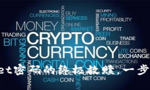 忘记TPWallet密码的终极救赎，一步步教你找回！