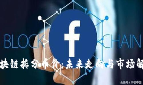 区块链拆分币价：未来走向与市场解读