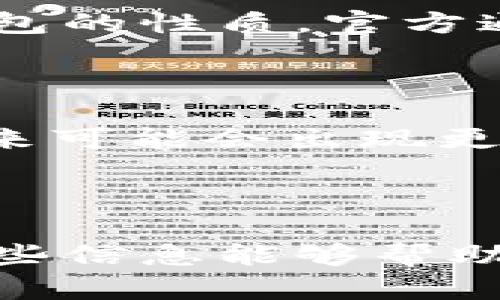 TPWallet是一款用于管理数字资产的移动钱包，主要用于以太坊及其生态系统内的代币。关于“TPWallet可以通过地址找回吗？”这个问题，我们需要详细了解一下钱包的使用方式及其恢复机制。

### TPWallet的基本概念

TPWallet是一款去中心化的钱包，它允许用户存储、发送和接收各种数字货币。与许多其他钱包相似，它通过一个私人密钥来保护用户的资产，而这个私钥则是访问和管理钱包内资产的关键。如果用户丢失了这个私钥，访问和恢复钱包内的资产就会变得非常困难。

### 通过地址找回的可行性

在讨论是否可以通过地址找回钱包资产之前，需要明确一些概念：

1. **地址与私钥的关系**：钱包地址是通过公钥生成的，公钥是由私钥计算得出的。所以，地址本身是公开可见的，任何人都可以看到你的地址和这个地址上的余额。但是，私钥是保密的，没有它就无法控制或访问这个地址上的资金。

2. **找回方式**：大多数钱包在初次创建时会提供助记词或种子短语。这个助记词实质上是私钥的一种加密表示。即使你忘记了密码，只要仍然保留助记词，就可以恢复钱包及其资产。如果你只是有钱包地址，而没有助记词或私钥，找回资金的可能性几乎为零。

### 如何保护你的TPWallet

了解了基本的恢复机制后，接下来讨论一下如何保护你的TPWallet资产：

1. 定期备份助记词

在创建TPWallet时，务必记录下助记词，并将其安全存储。不要将助记词存储在电子设备上（如手机或电脑），因为这可能会被黑客攻击。建议将其写在纸上，存放在安全的地方。

2. 使用强密码

如果TPWallet要求设置密码，请使用一个既复杂又难以猜测的密码，并将其保留在安全的地方。这可以防止未授权访问钱包。

3. 注意钓鱼攻击

时刻保持警惕，不要随意点击链接或输入助记词和密码。在网上开展交易时，应确保访问的是官方网站。

### 找回丢失私钥的步骤

如果不幸丢失了私钥或助记词，以下是一些步骤，可供参考：

1. 记忆和搜索

尽可能回想一下是否以前保存过私钥或助记词。如果曾将其保存在某个文件夹或应用中，务必检查所有可疑的地方。

2. 尝试恢复工具

虽然TPWallet本身可能没有提供找回私钥的功能，但可以寻找一些专业的恢复工具。这类工具通常面向特定种类的钱包，而使用它们的风险需谨慎评估。

3. 提供反馈给官方

如果你遇到资金无法取出的问题，可以向TPWallet的客服团队反馈，询问他们是否提供任何解决方案。不过，鉴于去中心化钱包的性质，官方通常不提供个性化帮助。

### 资产安全的未来

在区块链和数字资产不断发展的未来，如何有效管理和保护资产是一项重要的任务。随着新技术的出现，我们有理由相信，未来可能会出现更先进的工具和功能来帮助用户更好地管理他们的数字资产。因此，保持学习和关注业界动态是非常重要的。

### 结语

综合来看，TPWallet不支持仅通过地址找回资产。保护私钥和助记词是用户的首要任务，任何时候都不要轻视这一点。希望这些信息能够帮助到使用TPWallet的用户，更好地保护自己的数字资产。记住：“不怕一万，就怕万一。”在区块链的世界里，安全始终是第一位的。