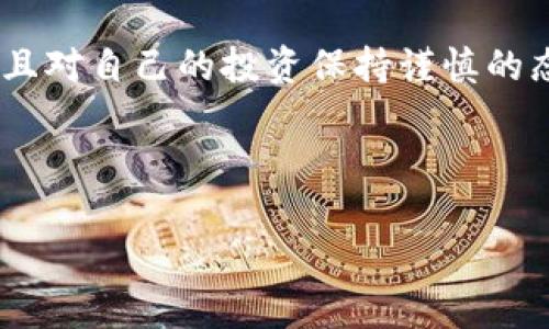 为了确保您拥有完整和准确的信息，您可以访问TPWallet相关的官方网站或社交媒体渠道。不过，我可以为您提供一些基本的思路，帮助您理解如何购买流动性不足的币。以下是一些步骤和建议：

### 了解流动性不足的币

流动性不足的币，顾名思义，就是在市场上交易量较低，可能导致价格波动较大，买卖不容易。这类币的交易风险相对较高，因此在投资之前，了解这些币的基本面和潜在价值至关重要。

### 如何选择流动性不足的币

首先，您需要做一些研究。您可以查看币的项目背景、开发团队、社区支持和市场前景等多个方面。例如，是否有实际的应用场景？团队的经验如何？社区活跃度高吗？这些都能够帮助您判断这枚币的潜力。

#### h4研究币种背景/h4

尽量去了解币的白皮书和相关文档，这些资料通常会详细说明币的功能、目标和技术实现。在阅读白皮书时，请留意项目的可行性和市场需求。

#### h4参与社区讨论/h4

许多流动性不足的币都有其独特的社群，如Discord、Telegram、Reddit等。参与这些社区的讨论可以获取更多实时信息，还可以了解其他投资者的看法。

### 寻找合适的交易平台

由于流动性不足的币在主流交易平台上可能没有上市，您需要寻找一些去中心化交易所（DEX）或小型交易所。例如，您可以使用Uniswap、PancakeSwap等去中心化平台。这些平台允许用户直接通过钱包进行交易，不需要中介。

### 如何购买流动性不足的币

1. **选择合适的钱包**  
   首先，您需要一个支持该币种的加密钱包。常用的钱包包括MetaMask、Trust Wallet等，这些钱包都支持连接到去中心化交易所。

2. **购买以太坊或币安币**  
   通常，您需要用以太坊（ETH）或币安币（BNB）等主流币种交换流动性不足的币。您可以在主流交易所购买这些币种，并将其转入您的钱包。

3. **连接到去中心化交易所**  
   在去中心化交易所中，您需要将钱包连接到平台。购买流动性不足的币通常涉及到交换，您可以在交易界面选择要购买的币种和数量。

4. **进行交易**  
   在确认交易信息无误后，点击“交易”并确认。这时需要支付一定的交易费用，具体费用依据网络拥堵情况而异。

### 风险管理与长期规划

购买流动性不足的币伴随着高风险，因此制定一个合理的风险管理计划是非常重要的...

#### h4设定止损点/h4

投资前，设定一个止损点，这样就能在市场情况不利时及时止损，尽量减少损失。

#### h4长期持有 vs. 短期投机/h4

您需要决定这是一个长期投资还是短期投机。如果是长期投资，请耐心等待项目的发展和潜力释放；而短期投机则需要密切关注市场动态，及时做出反应。

### 总结

总之，购买流动性不足的币是一个充满挑战的投资决定。您需要做充分的研究，选择合适的平台，并且对自己的投资保持谨慎的态度。希望这些建议能够帮助您在加密市场中获得成功...您准备好了吗？

### TPWallet,流动性不足,交易平台,加密投资/guanjianci

### 如何在TPWallet上安全购买流动性不足的币：新手攻略与市场分析