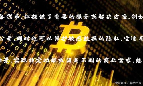 虚拟币和区块链技术的快速发展使得相关链的类型日益增多。根据不同的特点和用途，主要可以将区块链分为以下几种类型：

### 1. 公有链（Public Blockchain）
公有链是最为人熟知的一种区块链类型。它的特性是对任何人开放，任何人都可以参与网络的运行和维护。比较知名的公有链包括比特币（Bitcoin）和以太坊（Ethereum）。

### 2. 私有链（Private Blockchain）
私有链是由一个单一的组织来管理和控制，其访问权限受到限制。这种类型的区块链通常用于企业内部的应用场景，以保证数据的隐私性和安全性。

### 3. 联盟链（Consortium Blockchain）
联盟链是由多个组织共同管理的区块链网络。它的特点是部分开放，只有被授权的节点才能参与。这个类型的区块链适用于行业联盟或跨组织的合作。

### 4. 垂直链（Vertical Blockchain）
垂直链是针对特定行业或功能而设计的区块链，例如金融、医疗、物流等。它通常会根据行业需求调整其特性，以提高效率。

### 5. 流动性链（Liquidity Blockchain）
在流动性链上，重点是资产的流动性。这种链通常用于金融领域，如去中心化交易所（DEX），可以提高资产的交易效率。

### 6. 侧链（Side Chain）
侧链是一种与主链平行运行的区块链，通过特定的机制与主链进行连接，允许资产在主链和侧链之间转移。这使得用户可以在主链的安全性和灵活性之间进行选择。

### 7. 实用链（Utility Blockchain）
实用链是专为实现特定应用而设计的区块链。这类链可能不具备代币，但提供了重要的服务或解决方案，例如数据存储、身份验证等。

### 8. Hybrid Blockchain（混合链）
混合链是将公有链和私有链的特性结合在一起，允许部分信息公开，同时也可以保护敏感数据的隐私。它适用于需要同时满足透明度和隐私性要求的场景。

### 总结
区块链技术的多样性使得不同类型的链可以针对不同的应用场景，实现特定功能或满足不同的商业需求。想要深入了解可以根据不同的链类型进行更多的研究。

如果需要更加具体的信息或范畴，请告诉我！