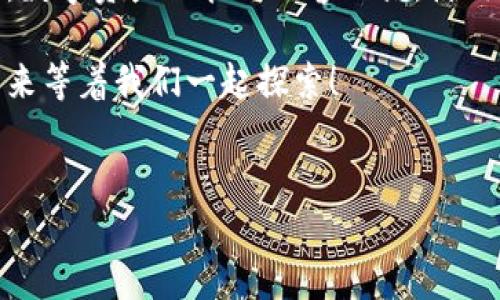 TPWallet更新无法安装的原因及解决方案

在数字货币快速发展的今天，钱包的安全性和功能尤为重要。TPWallet，作为一个集成了多种数字资产管理功能的钱包，吸引了众多用户。然而，很多用户在尝试更新TPWallet时，往往会遇到更新无法安装的问题。这...到底是怎么回事呢？让我们深入探讨。

1. 网络问题导致更新失败

首先，用户在进行TPWallet的更新时，稳定的网络连接是基础。如果网络信号不稳定或者网络出现故障，更新过程可能会中断，导致安装失败。用户可以尝试以下几种方法：...

ul
    li检查手机的网络连接，确保Wi-Fi或移动数据正常工作/li
    li重新启动路由器，尽量靠近路由器进行更新/li
    li如果使用的是VPN，尝试断开VPN后再进行更新/li
/ul

2. 手机存储空间不足

更新往往需要一定的存储空间，如果你的手机存储空间不足，自然会导致更新无法安装。这时，你可以：

ul
    li删除一些不常用的应用，腾出存储空间/li
    li清理手机缓存文件，为新应用留出空间/li
    li使用SD卡扩展存储（如果设备支持）/li
/ul

其实，这也是一个普遍存在的问题...许多用户在更新之前往往忽略了这一点。

3. 软件版本不兼容

TPWallet可能会对设备系统版本有一定要求。如果手机操作系统过旧，或者TPWallet的特定版本与当前手机操作系统不兼容，就会出现无法更新的情况。这时，你可以尝试：

ul
    li查看TPWallet的官方网站或应用商店，确认所需的系统版本/li
    li考虑升级手机操作系统，确保与TPWallet兼容/li
/ul

有些时候，这种更新问题会让你感到无奈...然而，只需一次小小的系统升级，或许一切就能迎刃而解。

4. 软件源的问题

部分用户可能会通过第三方来源下载TPWallet应用。如果使用的软件源不可靠，可能会导致软件存在bug，进而影响更新的顺利进行。建议用户：

ul
    li通过官方渠道下载TPWallet，避免使用不明来源的软件/li
    li定期检查应用源的安全性和可信度/li
/ul

5. 应用程序本身的问题

在某些情况下，TPWallet的更新本身就可能存在问题，例如推出的新版本存在bug，或者服务器维护。遇到这种情况时，用户无须过于焦虑，可以尝试以下措施：

ul
    li访问TPWallet的官方社交媒体或论坛，查看是否有其他用户反馈类似问题/li
    li耐心等待开发者解决相关问题，通常会有更新补丁发布/li
/ul

当然，最差的情况莫过于你已经等了很久，心中满是期待，却又一次次失望...但不要气馁！

总结

TPWallet更新无法安装的原因多种多样，但只要用户细心分析、逐一排查，往往能够找到相应的解决办法。毕竟，数字资产的管理不容小觑，使用一个安全、稳定的钱包是每位投资者的必经之路...

希望以上内容能对你有所帮助，推动你的TPWallet顺利更新！如果还有其他问题，欢迎随时交流。数字货币的未来等着我们一起探索！

TPWallet, 更新, 安装, 问题/guanjianci  
TPWallet更新无法安装？这些原因你必须知道！