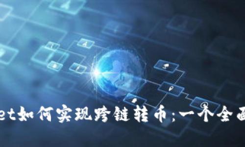 TPWallet如何实现跨链转币：一个全面的指南