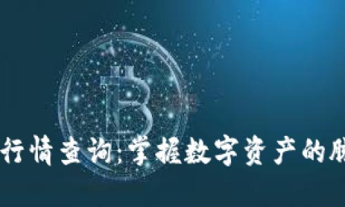 今日区块链最新价格行情查询：掌握数字资产的脉动，跟上潮流不掉队！