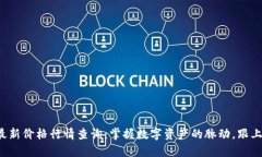 今日区块链最新价格行情查询：掌握数字资产的