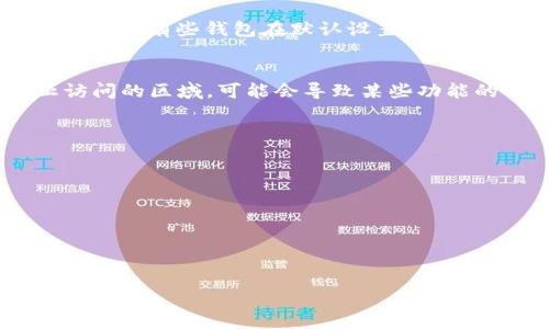 在TPWallet中没有找到MDEX的原因可能有几个。以下是一些可能的解释：

### 1. 交易所变动
许多去中心化交易所（DEX）时常调整其支持的资产和合约地址。如果MDEX在平台上进行过技术升级、迁移，或者更改了合约地址，TPWallet可能暂时未能更新相关信息。

### 2. 维护或更新
有时，交易所会进行系统维护或更新。在这个过程中，某些资产可能会被暂时移除，待维护完成后再重新上线。因此，建议查看TPWallet或MDEX的官方网站及社交媒体，了解是否有公告说明。

### 3. 网络选择
TPWallet支持多种区块链网络，如果你没有在正确的网络上，比如以太坊、币安智能链等，可能会找不到MDEX。检查一下是否切换到正确的网络，尝试重新连接。

### 4. 钱包设置
确保你的TPWallet设置正确。如果钱包是新创建的，可能需要导入或添加相关资产。有些钱包在默认设置上不会显示所有代币，需要手动添加。

### 5. 区域限制
某些去中心化交易所可能会受到特定区域的限制。如果你的IP地址位于禁止访问的区域，可能会导致某些功能的不可用。

### 如何解决？
建议采取以下措施以解决问题：
ul
    li检查网络和钱包设置，确保在正确的环境中操作。/li
    li查看MDEX和TPWallet的官方渠道，获取最新消息和更新。/li
    li如有需要，考虑联系客服或社区支持，以获得进一步的帮助。/li
/ul

希望以上信息对你有所帮助。