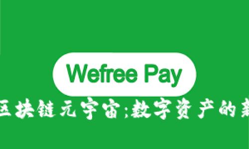 探索区块链元宇宙：数字资产的新未来