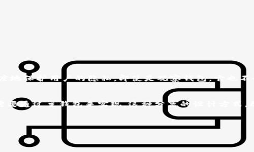 在关于tpwallet观察钱包的交易功能之前，我们需要先了解什么是tpwallet及其观察钱包的性质。tpwallet是一个加密货币钱包，专注于多链资产管理，而观察钱包则是它的一个重要特性，使得用户能够方便地监管和管理资产信息。那么，tpwallet的观察钱包是否支持交易呢？下面我们将详细探讨这个问题。

tpwallet简介
tpwallet是一个兼容多链的去中心化钱包，旨在提供安全、高效的资产管理体验。它支持多种区块链资产，包括以太坊、比特币等主流加密货币，并且用户可以通过它轻松管理自己的数字资产。

观察钱包的概念
观察钱包，顾名思义，就是一种用于查看和监控钱包资产的工具。实际上，观察钱包并不直接持有资产，而是通过区块链的数据，来显示某个地址上的资产情况。这种钱包的一个重大优势是，它能够提供资产的实时更新，而无须去繁琐的管理和安全操作。

观察钱包的交易功能
那么，tpwallet的观察钱包可不可以进行交易呢？答案是：不可以。观察钱包只是用来监控和查看地址上的资产，而不能直接参与交易。这就像是一个可以查看账户余额的银行存折，用来了解你的资金情况，但不能直接进行存取款操作。

如何进行交易
如果用户希望进行交易，则需要使用tpwallet的主钱包功能。这意味着，用户必须将资产从观察钱包转移到主钱包中，然后才能进行交易。主钱包提供了完整的交易功能，用户可以通过它进行发送、接收、兑换等操作。

资产转移流程
下面是从观察钱包转移资产到主钱包的简单流程：
ol
    li登录tpwallet账户，选择需要转移的观察钱包。/li
    li查看钱包中的资产，确认转移的数额。/li
    li选择将资产转移到主钱包中，并确认操作。/li
/ol
完成这些步骤后，用户就可以在主钱包中进行各种交易操作了。这种设计既安全又高效，避免了因直接交易造成资产的安全隐患。

资金安全性
安全性是加密货币交易中不可忽视的重要因素。tpwallet在这一点上表现得相当出色。在观察钱包中的资产信息是加密的，最大限度地保护用户的隐私。即使是观察钱包，它也不会存储用户的私钥，这大幅降低了被攻击的风险。

总结
总的来说，tpwallet的观察钱包是一个强大的工具，用于监控加密资产，但它本身不具备直接交易的功能。如果您希望进行交易，仍需要通过主钱包来实现。这种分离的设计方式，既能提供便捷的实时监控，又能保证用户交易过程的安全。

希望以上内容能帮助您更好地理解tpwallet观察钱包的功能，和加密资产管理的安全性与便捷性。

要了解更多关于tpwallet的使用和功能，以及其他相关的加密交易话题，欢迎继续关注我们的更新以及社群讨论。
