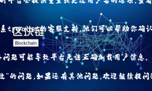 对于“tpwallet用户名无效”的问题，建议你尝试以下几个步骤来解决：

1. **确认用户名的输入**：
    - 确保用户名输入正确，无拼写错误，确保没有多余的空格或字符。

2. **检查用户名的规范**：
    - 有些平台对用户名的格式和结构有具体要求，比如要求包含字母、数字或特殊字符。如果可能，查看tpwallet的相关指南或用户协议。

3. **重置或更改用户名**：
    - 如果忘记了用户名或用户名确实无效，有时平台会提供重置或更改用户名的选项。查看tpwallet的帮助页面，找到相关的说明。

4. **联系客服支持**：
    - 如果以上方法都无法解决问题，你可以联系tpwallet的客服支持。他们可以帮助你确认你的用户名是否有效，以及提供其他相关的支持。

5. **网络连接问题**：
    - 确认你的网络连接是否稳定，有时候，网络问题可能导致平台无法正确加载用户信息。

希望这些方法能帮助你解决“tpwallet用户名无效”的问题。如果还有其他问题，欢迎继续提问！