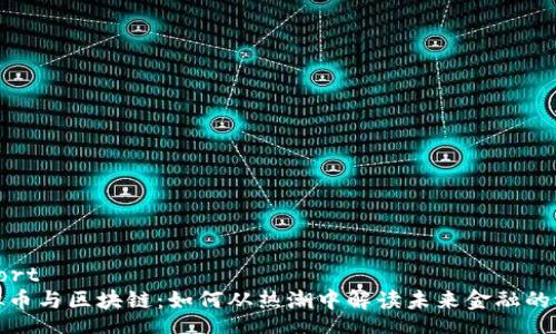 export
虚拟币与区块链：如何从热潮中解读未来金融的浪潮