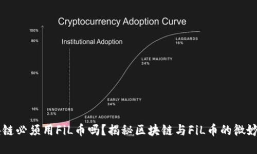 区块链必须用FiL币吗？揭秘区块链与FiL币的微妙关系
