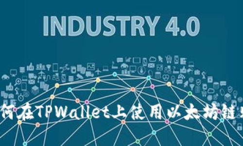 轻松掌握：如何在TPWallet上使用以太坊链购买数字货币