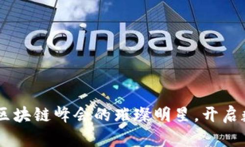 CoinW币：巴黎区块链峰会的璀璨明星，开启数字货币新篇章