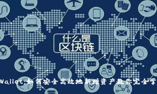 TPWallet：如何安全高效地新增资产教你完全掌握！
