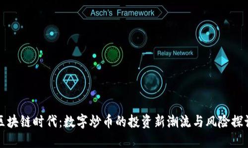 区块链时代：数字炒币的投资新潮流与风险探讨