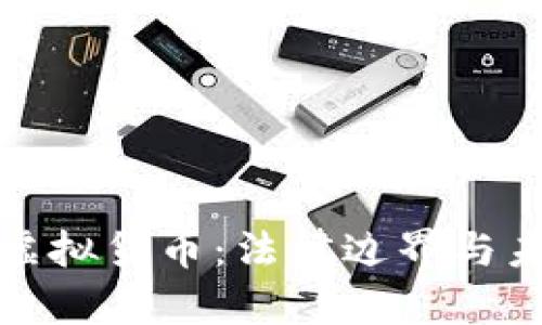 区块链与虚拟货币：法律边界与未来的机遇