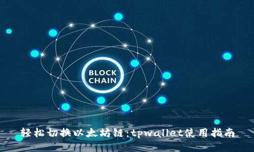 轻松切换以太坊链：tpwallet使用指南