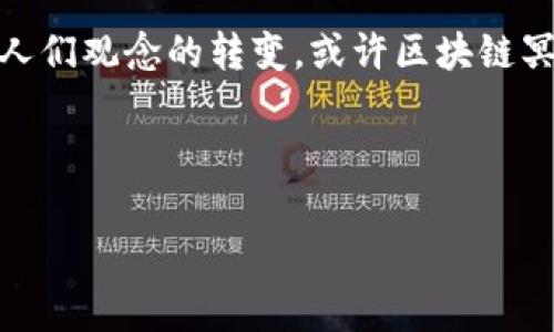 区块链冥币是一个相对较新的概念，它结合了区块链技术和虚拟货币的特性，通常与某些特定的文化或社会现象相结合。在进行深度讨论之前，让我们先了解一下这个话题的背景和相关内容。

### 区块链冥币的定义

区块链冥币，顾名思义，涉及到“冥币”这一传统文化元素。在一些文化中，冥币是供奉给已故亲人的货币，以期望在另一个世界中给他们提供便利。这种做法在一些亚洲国家特别常见，比如中国的清明节和中元节期间。在这些时候，人们会烧冥纸、冥币等供品，以表示对逝去亲人的追思和尊重。

而区块链技术，作为一种去中心化的分布式账本技术，能够确保交易的透明性和安全性。因此，区块链冥币可以看作是传统冥币的一种数字化形式，通过区块链网络进行交易、转赠甚至孵化。

### 区块链冥币的形成与功能

#### 1. 文化背景

在东方文化中，冥币的使用有着深厚的历史和文化意义。它不仅仅是一种经济交换，更是一种情感寄托和文化传承。随着数字经济的发展，很多人开始尝试用新技术来重新定义传统，区块链冥币便是这种传统与现代交汇的产物。

#### 2. 数字化转型

这...真的很有趣，数字货币开始渗透到每一个角落，包括那些传统的习俗。想象一下，通过区块链冥币，人们可以在线上烧送冥币，使用数字钱包进行交易，不再局限于实物冥币的形式。这...是不是一种新的纪念方式？

### 区块链冥币的工作机制

#### 1. 发行与交易

区块链冥币通常是通过智能合约进行发行的。每当有人购买、出售或转赠冥币，相关交易都会被记录在区块链上，确保交易的不可篡改性和透明性。这样的机制也防止了冥币的伪造，让人们更放心地进行交易。

#### 2. 使用场景

区块链冥币不仅可以在特定的平台上进行交易，还可以用于在线祭祀、送礼等场景。比如，在一些特定的节日，人们可以通过智能合约来自动发送冥币，向逝去的亲人表达思念与祝福。这...无疑是对传统习俗的一种创新尝试。

### 区块链冥币的优势与挑战

#### 优势

- **透明性**：区块链的去中心化特点，使得每一笔交易都可以被公开和验证，不再需要依赖第三方机构。
- **安全性**：由于区块链的特性，冥币交易能够提供高水平的安全防护，防止了黑客攻击和欺诈行为。
- **文化适应性**：运用区块链技术，冥币的使用更加符合现代人的生活方式，提升了用户体验和参与感。

#### 挑战

- **法律问题**：由于冥币的特殊性质，许多国家和地区对其交易的法律地位尚不明确，可能会面临一定的法律风险。
- **市场接受度**：大多数人对数字货币的接受程度还不高，尤其是在涉及情感和文化敏感性的领域。
- **技术门槛**：对于一些年龄偏大的用户而言，如何使用区块链冥币仍然是个挑战，可能需要额外的教育和支持。

### 结论

区块链冥币是传统文化和现代科技的结合，它承载着深厚的文化意义和情感寄托。同时，通过去中心化的技术优势，区块链冥币为传统冥品的交易方式带来了新的可能性。尽管面临一些挑战，但它的潜力却不可小觑。

正如生活中的许多事物一样，区块链冥币不仅是经济现象，更是文化交流与情感表达的一种新方式。未来，随着技术的不断发展和人们观念的转变，或许区块链冥币会在更多文化背景中生根发芽，成为一种被广泛认可和使用的数字货币。

---

如需更深入探讨该话题，或者您有具体问题需要解答，欢迎继续交流！