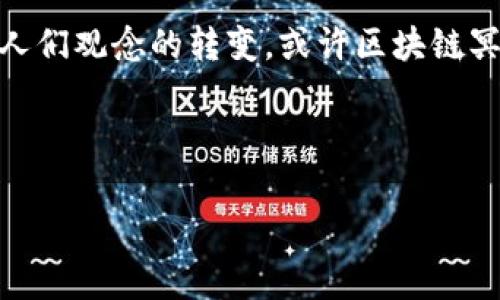 区块链冥币是一个相对较新的概念，它结合了区块链技术和虚拟货币的特性，通常与某些特定的文化或社会现象相结合。在进行深度讨论之前，让我们先了解一下这个话题的背景和相关内容。

### 区块链冥币的定义

区块链冥币，顾名思义，涉及到“冥币”这一传统文化元素。在一些文化中，冥币是供奉给已故亲人的货币，以期望在另一个世界中给他们提供便利。这种做法在一些亚洲国家特别常见，比如中国的清明节和中元节期间。在这些时候，人们会烧冥纸、冥币等供品，以表示对逝去亲人的追思和尊重。

而区块链技术，作为一种去中心化的分布式账本技术，能够确保交易的透明性和安全性。因此，区块链冥币可以看作是传统冥币的一种数字化形式，通过区块链网络进行交易、转赠甚至孵化。

### 区块链冥币的形成与功能

#### 1. 文化背景

在东方文化中，冥币的使用有着深厚的历史和文化意义。它不仅仅是一种经济交换，更是一种情感寄托和文化传承。随着数字经济的发展，很多人开始尝试用新技术来重新定义传统，区块链冥币便是这种传统与现代交汇的产物。

#### 2. 数字化转型

这...真的很有趣，数字货币开始渗透到每一个角落，包括那些传统的习俗。想象一下，通过区块链冥币，人们可以在线上烧送冥币，使用数字钱包进行交易，不再局限于实物冥币的形式。这...是不是一种新的纪念方式？

### 区块链冥币的工作机制

#### 1. 发行与交易

区块链冥币通常是通过智能合约进行发行的。每当有人购买、出售或转赠冥币，相关交易都会被记录在区块链上，确保交易的不可篡改性和透明性。这样的机制也防止了冥币的伪造，让人们更放心地进行交易。

#### 2. 使用场景

区块链冥币不仅可以在特定的平台上进行交易，还可以用于在线祭祀、送礼等场景。比如，在一些特定的节日，人们可以通过智能合约来自动发送冥币，向逝去的亲人表达思念与祝福。这...无疑是对传统习俗的一种创新尝试。

### 区块链冥币的优势与挑战

#### 优势

- **透明性**：区块链的去中心化特点，使得每一笔交易都可以被公开和验证，不再需要依赖第三方机构。
- **安全性**：由于区块链的特性，冥币交易能够提供高水平的安全防护，防止了黑客攻击和欺诈行为。
- **文化适应性**：运用区块链技术，冥币的使用更加符合现代人的生活方式，提升了用户体验和参与感。

#### 挑战

- **法律问题**：由于冥币的特殊性质，许多国家和地区对其交易的法律地位尚不明确，可能会面临一定的法律风险。
- **市场接受度**：大多数人对数字货币的接受程度还不高，尤其是在涉及情感和文化敏感性的领域。
- **技术门槛**：对于一些年龄偏大的用户而言，如何使用区块链冥币仍然是个挑战，可能需要额外的教育和支持。

### 结论

区块链冥币是传统文化和现代科技的结合，它承载着深厚的文化意义和情感寄托。同时，通过去中心化的技术优势，区块链冥币为传统冥品的交易方式带来了新的可能性。尽管面临一些挑战，但它的潜力却不可小觑。

正如生活中的许多事物一样，区块链冥币不仅是经济现象，更是文化交流与情感表达的一种新方式。未来，随着技术的不断发展和人们观念的转变，或许区块链冥币会在更多文化背景中生根发芽，成为一种被广泛认可和使用的数字货币。

---

如需更深入探讨该话题，或者您有具体问题需要解答，欢迎继续交流！