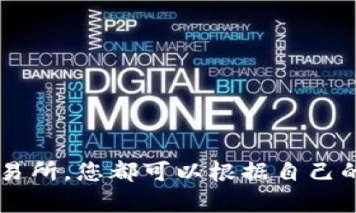 要在TPWallet中将USDT卖出去，您可以按照以下步骤进行操作：

步骤一：打开TPWallet
首先，确保您已经下载并安装了TPWallet应用程序。打开应用后，使用您的钱包账户信息登录该应用。如果您还没有账户，请创建一个新钱包并备份好助记词。

步骤二：存入USDT
如果您的TPWallet中还没有USDT，您需要首先将一些USDT转入您的钱包。您可以通过其他平台（例如交易所）向您的TPWallet地址转账USDT。确保您正确输入了接收地址。

步骤三：选择出售方式
在TPWallet中，您可以通过两种主要方式出售USDT：直接在应用内进行交易或通过去中心化交易所（DEX）。选择哪一种方法取决于您的个人喜好和目标。下面详细介绍这两种方法。

方式一：通过TPWallet直接交易
1. 在应用内找到“交易”或“兑换”选项。可能在首页或者菜单中都有类似的选项。
2. 选择USDT作为您要出售的资产，并选择您想要兑换成的法币或其他加密货币。
3. 输入您想要出售的USDT数量，确认交易信息，包括汇率和手续费。请仔细检查，以免有误。
4. 确认交易后，您的USDT将被卖出，并相应的资金（法币或其他加密货币）将存入您的钱包。

方式二：使用去中心化交易所（DEX）
如果您希望使用去中心化交易所进行交易，可以按照以下步骤操作：
1. 在TPWallet中找到去中心化交易所的选项。通常这可能在“交易所”或“DEX”标签下。
2. 选择USDT，然后选择您想要兑换的加密货币，比如ETH、BTC等，或者选择法币。
3. 输入出售数量，查看当前的市场汇率。
4. 确认交易信息，检查手续费，并进行确认。
5. 完成交易后，您的钱包余额将更新，资金将会在交易完成后送达。

步骤四：查看交易记录
无论您选择了哪种方式，交易完成后，您可以在TPWallet的“交易记录”中查看您的历史交易。这有助于您跟踪销售情况以及进行财务管理。

注意事项
在出售USDT的过程中，有几点需要特别注意：
1. 汇率波动：市场的汇率可能会有瞬息万变，因此请在交易时确认实时汇率。
2. 手续费：了解平台收取的手续费，以便清楚出售过程中可能产生的成本。
3. 安全性：确保您的TPWallet账户安全，避免通过不可信的渠道进行交易，以免资金损失。

总结
在TPWallet中出售USDT实际上是一个简单的过程，无论是选择直接交易还是使用去中心化交易所，您都可以根据自己的需求选择最合适的方式。希望这篇指南能帮您顺利完成交易，如果有其他问题，欢迎随时询问！