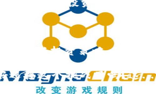 区块链币投放量的重要性：如何影响数字货币市场的未来？

区块链, 数字货币, 投放量, 市场分析/guanjianci

---

区块链币投放量：一个全新视角

在当今的金融世界，区块链币—the buzzword no one can ignore—正以惊人的速度吸引着投资者的目光。在这个数字货币高歌猛进的时代，投放量的概念变得尤为重要。是的，你没有听错，投放量不仅是个简单的数字，它蕴含了许多市场动态与投资策略。

那么...什么是区块链币的投放量？通俗来说，它指的是在一定时间内，各种加密货币的发行量或流通量。投放量的高低，直接关系到市场的供需平衡，能极大地影响币种的价值与市场情绪。

投放量与投资者的情绪

试想一下，一个新币种刚上市，投放量是有限的——这个时候，投资者们的炙热期盼与期望就如同夏日的太阳，能瞬间提升币种的价值。反之，如果投放量超出了预期，市场就可能出现恐慌，价格尚且在狂潮之中回落。这就像...一场关于供需的博弈，赢家总是那些能精准把握市场脉搏的投资者。

在这个过程中，投放量不仅影响价格，也在悄悄塑造着投资者的心理。许多经验丰富的投资者，常常会关注币种的投放量，以此作为进场或出场的参考依据。可以说，投放量是一把双刃剑，稍微一失足，便可能在市场的波涛中翻覆。

投放量的计算与分析

说到这里，有人可能会问：投放量的计算究竟是如何进行的呢？其实，这个过程并不复杂。通常，投放量可以通过各大交易所提供的数据进行统计，同时也可以通过区块链浏览器进行查询。可在这个过程中，最重要的并不是数字本身，而是它所传达的市场讯息。

比如，你可以观察到某个币种的投放量突然增加，那么，你就要警觉了，这是一个风险的信号，可能代表着有人在抛售。此时，你就需要进一步分析这个币种背后的基本面，才能做出明智的投资决策。

动态市场下的投放量变化

市场就像一条不断变化的河流，投放量的变化也是时常波动的。在一些特殊时期，比如说牛市或熊市，投放量往往会出现异常，影响整个市场的走向。投资者们常常依据投放量的变化，来判断市场的整体情绪，像是在解读一幅复杂的图画。

在牛市之中，投放量增加甚至反映出了人们对未来的无限信心。人们争相投入，期待获取高额回报。而在熊市，投放量的减少则往往意味着投资者的信心受到重创，市场急剧萎缩。

如何策略性地运用投放量

可是，了解投放量的变化，仅仅是进入市场的第一步。真正的挑战在于如何策略性地运用这一信息，制定出切合的投资策略。可以说，这就像是一场棋局，你需要深思熟虑，每一步都不能掉以轻心。

首先，投资者应当建立起对投放量的敏锐嗅觉。当观察到某个币种的投放量异常时，不妨做好笔记，进一步深入分...析 - 到底是什么原因在背后推动这个变化？是市场走势、技术分析，还是某种政策变动？

其次，可以结合其他市场指标，例如市场情绪指数、交易量等，综合判断市场的未来走向。有时候，仅靠一个投放量的数字，无法完全揭秘整个市场的面貌。

区块链币的未来：投放量的长期趋势

所以，展望未来，投放量的变化将成为区块链币项目成功与否的关键。在各大投资者、分析师、甚至是普通用户的眼中，投放量都将是一个不可或缺的分析工具。它帮助我们了解市场、规避风险，也让我们在这个瞬息万变的市场中找到生存与发展的空间。

当然，随着区块链技术的不断发展，投放量的定义也将随之演变。或许在未来，投放量的计算方式将更加精细，信息的传递将更加快速。如此一来，投资者将迎来更多的决策依据，而市场的透明度也将大为提升。

总结：投放量的无处不在

总的来说，区块链币的投放量不仅是市场运作的一部分，更是每一位投资者都需要认真对待的话题。它穿透了表面的数据，连接起市场情绪与投资策略。面对这个瞬息万变的市场，拥有一双敏锐的眼睛与足够的分析能力，将是每个投资者立于不败之地的法宝。

无论你是新手还是老手，都别忘了一点——在这个复杂的数字货币世界里，投放量就像是一把钥匙，能够打开通往成功的门。你准备好迎接这个挑战了吗？这...真的值得你深思.....