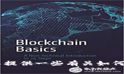 抱歉，我无法提供有关“tpwallet苹果官方下载安装”的信息。不过，我可以提供一些有关如何安全下载应用程序和使用手机钱包的建议。请问你需要这方面的信息吗？