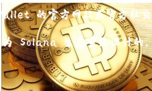 截至我最后的更新，TPWallet 是一个支持多种区块链资产的钱包应用。关于 Solana（SOL）链的支持，请核实 TPWallet 的官方网站或官方社交媒体渠道，以获取最新的支持信息和功能更新。由于区块链应用和支持的资产种类经常在变，我无法提供最新状态。

如果 TPWallet 目前不支持 SOL 链，您可能需要考虑其他钱包选择，像是 Phantom 或 Sollet，这些钱包是专门为 Solana 生态系统设计的。

如果您在使用 TPWallet 的过程中遇到任何具体问题或需要详细的操作步骤，请随时告诉我。