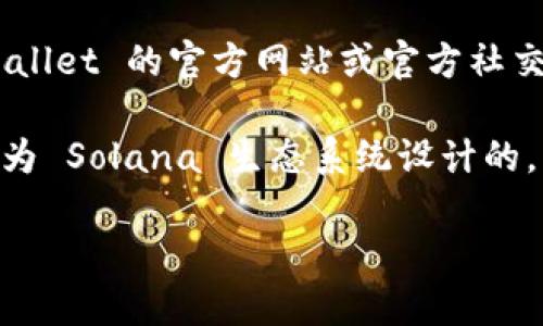 截至我最后的更新，TPWallet 是一个支持多种区块链资产的钱包应用。关于 Solana（SOL）链的支持，请核实 TPWallet 的官方网站或官方社交媒体渠道，以获取最新的支持信息和功能更新。由于区块链应用和支持的资产种类经常在变，我无法提供最新状态。

如果 TPWallet 目前不支持 SOL 链，您可能需要考虑其他钱包选择，像是 Phantom 或 Sollet，这些钱包是专门为 Solana 生态系统设计的。

如果您在使用 TPWallet 的过程中遇到任何具体问题或需要详细的操作步骤，请随时告诉我。