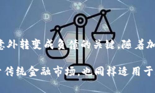 在常规情况下，虚拟钱包（如tpwallet）中的资产不会直接变成负债。然而，有一些特定的情况和机制可能会导致这种情况的发生。下面我们来深入探讨一下。

什么是资产和负债？

在金融术语中，资产是指你拥有的，有价值的东西，比如现金、股票或加密货币。而负债则是你需要偿还的债务，如贷款、信用卡账单等。简单来说，资产是你“拥有”的，而负债则是你“欠”的。

tpwallet概述

tpwallet是一种数字钱包，允许用户存储、管理和交易加密货币资产。它通常支持多种加密货币，并提供安全的存储和交易功能。用户可以通过tpwallet来监控自己的数字资产，就像传统银行账户一样。

资产为何可能变成负债？

尽管在一个健康的经济系统中，钱包中的资产通常不会变成负债，但在特定情况下，这种变动是可能发生的。以下是一些可能的场景：

1. **交易所借贷**：一些加密交易所提供杠杆交易，你可以借用资金进行更大的投资。如果市场走势不利，亏损就可能使你在借贷时形成负债。

2. **资产抵押借款**：如果你将钱包中的加密资产抵押给借贷平台以获取流动资金，那么如果资产价格下跌，可能会触发追加保证金，甚至面临资产被清算的风险，这时你可能会由于未能偿还借款而形成负债。

3. **合约期权与衍生品**：如果你参与到复杂的金融合约中，比如期权交易，某些情况可能导致意外的负债出现。在这种情况下，你的资产可能并不能完全覆盖现有的负债。

如何避免钱包资产变成负债？

对于普通用户来说，有几个关键的策略可以帮助避免这种风险：

1. **风险管理**：了解和控制你的投资风险，避免投资于自己不完全理解的资产和金融工具。

2. **谨慎借贷**：如果你选择使用借贷功能，确保只借用你能承受亏损的金额，并在投资之前清楚了解借贷的条款。

3. **监控市场**：持续关注你所投资资产的市场趋势，以便及时做出决策，降低潜在的损失。

结论

总之，虽然tpwallet中的资产在正常情况下不会变成负债，但理解风险和管理投资是确保你的数字资产不会意外转变成负债的关键。随着加密货币市场的波动性不断变化，投资者只有通过谨慎的策略和深入的研究，才能有效地保护自己的资产安全。

所以，在进入任何新的金融工具或投资前，确保自己充分了解相关的风险，并做好风险控制方案，这不仅适用于传统金融市场，也同样适用于数字货币领域。这...真的很重要，对吧？