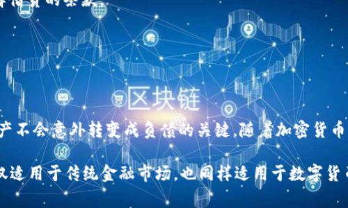 在常规情况下，虚拟钱包（如tpwallet）中的资产不会直接变成负债。然而，有一些特定的情况和机制可能会导致这种情况的发生。下面我们来深入探讨一下。

什么是资产和负债？

在金融术语中，资产是指你拥有的，有价值的东西，比如现金、股票或加密货币。而负债则是你需要偿还的债务，如贷款、信用卡账单等。简单来说，资产是你“拥有”的，而负债则是你“欠”的。

tpwallet概述

tpwallet是一种数字钱包，允许用户存储、管理和交易加密货币资产。它通常支持多种加密货币，并提供安全的存储和交易功能。用户可以通过tpwallet来监控自己的数字资产，就像传统银行账户一样。

资产为何可能变成负债？

尽管在一个健康的经济系统中，钱包中的资产通常不会变成负债，但在特定情况下，这种变动是可能发生的。以下是一些可能的场景：

1. **交易所借贷**：一些加密交易所提供杠杆交易，你可以借用资金进行更大的投资。如果市场走势不利，亏损就可能使你在借贷时形成负债。

2. **资产抵押借款**：如果你将钱包中的加密资产抵押给借贷平台以获取流动资金，那么如果资产价格下跌，可能会触发追加保证金，甚至面临资产被清算的风险，这时你可能会由于未能偿还借款而形成负债。

3. **合约期权与衍生品**：如果你参与到复杂的金融合约中，比如期权交易，某些情况可能导致意外的负债出现。在这种情况下，你的资产可能并不能完全覆盖现有的负债。

如何避免钱包资产变成负债？

对于普通用户来说，有几个关键的策略可以帮助避免这种风险：

1. **风险管理**：了解和控制你的投资风险，避免投资于自己不完全理解的资产和金融工具。

2. **谨慎借贷**：如果你选择使用借贷功能，确保只借用你能承受亏损的金额，并在投资之前清楚了解借贷的条款。

3. **监控市场**：持续关注你所投资资产的市场趋势，以便及时做出决策，降低潜在的损失。

结论

总之，虽然tpwallet中的资产在正常情况下不会变成负债，但理解风险和管理投资是确保你的数字资产不会意外转变成负债的关键。随着加密货币市场的波动性不断变化，投资者只有通过谨慎的策略和深入的研究，才能有效地保护自己的资产安全。

所以，在进入任何新的金融工具或投资前，确保自己充分了解相关的风险，并做好风险控制方案，这不仅适用于传统金融市场，也同样适用于数字货币领域。这...真的很重要，对吧？