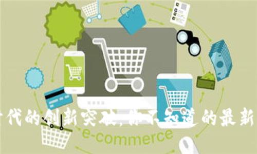 区块链时代的创新突破：你不知道的最新创作成果