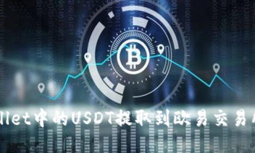 如何将TPWallet中的USDT提取到欧易交易所的终极指南