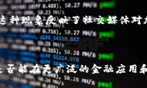 狗币（Dogecoin）是建立在区块链技术上的一种加密货币，具体来说，它是基于Litecoin（莱特币）区块链的。狗币最初是作为一种玩笑而发行的，但却逐渐积累了相当大的社区支持和用户基础。

### 狗币的基本结构

狗币的底层技术与Litecoin非常相似，其使用的也是Scrypt算法，这意味着它在挖矿过程中与比特币采用的SHA-256算法有所不同。Scrypt算法的特点是对内存使用的要求较高，这使得狗币在某种程度上更容易被个人用户挖掘，而不是仅仅依赖大型矿池。

### 狗币的历史背景

狗币最初是由软件工程师Billy Markus和Jackson Palmer在2013年创建的。它的推出受到了一张网络流行的“狗狗”图片（Shiba Inu犬）的启发，旨在通过一款可爱的形象和幽默感来吸引用户。这种轻松的氛围让狗币在网友中迅速传播开来，形成了一个活跃的社区。

### 狗币的用途

虽然狗币起初只是一个玩笑，但它的用途逐渐拓宽，现在被广泛用于小额交易、慈善活动、在线打赏等。非常有名的一个例子是，狗币社区曾经通过筹款帮助赞助赛车和慈善活动，展示了加密货币如何在现实生活中产生积极影响。

### 狗币的市场表现

近年来，狗币的市场表现引起了不少人的关注。由于疫情后的经济环境和越来越多的名人支持，特别是Elon Musk的推文，狗币的价格时常大幅波动。这种现象反映了社交媒体对加密市场的影响力，也引发了许多关于狗币未来的讨论。

### 结论

狗币无疑是在加密货币市场中一个独特的存在。尽管它起初是一个简单的玩笑，但现在它已经成为了全球数百万用户的财富和文化象征。未来，狗币是否能在更广泛的金融应用和网络支付中占有一席之地，仍然是一个值得观察的问题。无论如何，狗币现象都为我们揭示了数字货币如何超越货币本身，成为文化和社区的一部分。