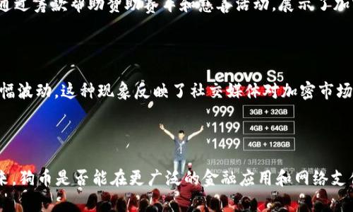 狗币（Dogecoin）是建立在区块链技术上的一种加密货币，具体来说，它是基于Litecoin（莱特币）区块链的。狗币最初是作为一种玩笑而发行的，但却逐渐积累了相当大的社区支持和用户基础。

### 狗币的基本结构

狗币的底层技术与Litecoin非常相似，其使用的也是Scrypt算法，这意味着它在挖矿过程中与比特币采用的SHA-256算法有所不同。Scrypt算法的特点是对内存使用的要求较高，这使得狗币在某种程度上更容易被个人用户挖掘，而不是仅仅依赖大型矿池。

### 狗币的历史背景

狗币最初是由软件工程师Billy Markus和Jackson Palmer在2013年创建的。它的推出受到了一张网络流行的“狗狗”图片（Shiba Inu犬）的启发，旨在通过一款可爱的形象和幽默感来吸引用户。这种轻松的氛围让狗币在网友中迅速传播开来，形成了一个活跃的社区。

### 狗币的用途

虽然狗币起初只是一个玩笑，但它的用途逐渐拓宽，现在被广泛用于小额交易、慈善活动、在线打赏等。非常有名的一个例子是，狗币社区曾经通过筹款帮助赞助赛车和慈善活动，展示了加密货币如何在现实生活中产生积极影响。

### 狗币的市场表现

近年来，狗币的市场表现引起了不少人的关注。由于疫情后的经济环境和越来越多的名人支持，特别是Elon Musk的推文，狗币的价格时常大幅波动。这种现象反映了社交媒体对加密市场的影响力，也引发了许多关于狗币未来的讨论。

### 结论

狗币无疑是在加密货币市场中一个独特的存在。尽管它起初是一个简单的玩笑，但现在它已经成为了全球数百万用户的财富和文化象征。未来，狗币是否能在更广泛的金融应用和网络支付中占有一席之地，仍然是一个值得观察的问题。无论如何，狗币现象都为我们揭示了数字货币如何超越货币本身，成为文化和社区的一部分。