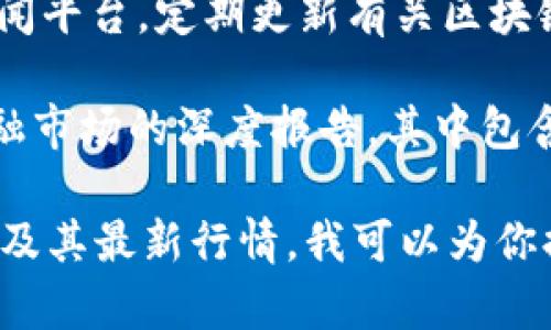 区块链金融的价格和市场行情是一个动态变化的领域。为了您找到最新的区块链金融价格表格及相关信息，建议遵循以下几个步骤：

1. **访问加密货币交易所**：诸如 Binance、Coinbase、Huobi 等知名交易所，提供实时价格信息和市场数据。
  
2. **查看加密货币行情网站**：网站如 CoinMarketCap 和 CoinGecko 提供全面的市场数据和价格图表，可以按照市值、交易量等因素对加密货币进行排序。

3. **使用财经新闻平台**：关注 Bloomberg、Reuters 等财经新闻平台，定期更新有关区块链及加密货币市场的新闻和分析。

4. **查看专业分析报表**：一些金融分析网站会发布对区块链金融市场的深度报告，其中包含价格分析和市场预测。

如果你有需要特定的价格信息或者想要了解某种特定的加密货币及其最新行情，我可以为你提供更具针对性的建议或信息。请告知你的具体需求！