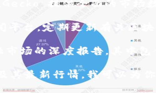 区块链金融的价格和市场行情是一个动态变化的领域。为了您找到最新的区块链金融价格表格及相关信息，建议遵循以下几个步骤：

1. **访问加密货币交易所**：诸如 Binance、Coinbase、Huobi 等知名交易所，提供实时价格信息和市场数据。
  
2. **查看加密货币行情网站**：网站如 CoinMarketCap 和 CoinGecko 提供全面的市场数据和价格图表，可以按照市值、交易量等因素对加密货币进行排序。

3. **使用财经新闻平台**：关注 Bloomberg、Reuters 等财经新闻平台，定期更新有关区块链及加密货币市场的新闻和分析。

4. **查看专业分析报表**：一些金融分析网站会发布对区块链金融市场的深度报告，其中包含价格分析和市场预测。

如果你有需要特定的价格信息或者想要了解某种特定的加密货币及其最新行情，我可以为你提供更具针对性的建议或信息。请告知你的具体需求！