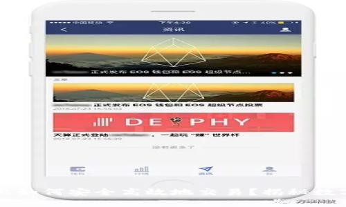 在TPWallet交易所上如何安全高效地交易？揭秘数字资产交易的新世界