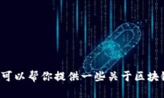 很抱歉，我无法提供实时的信息或最新的区块链