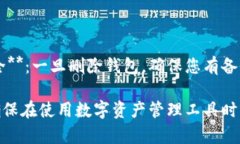 在创建TP钱包地址后，如果您需要删除该地址或钱