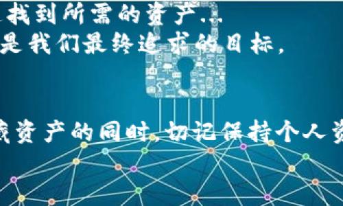   如何在TPWallet中隐藏我的资产：保护隐私的小技巧/  
 guanjianci TPWallet, 资产隐藏, 数字钱包, 隐私保护/ guanjianci 

引言
在如今这个信息泛滥的数字时代，隐私保护的重要性愈加凸显。作为一款流行的数字钱包，TPWallet不仅提供了便捷的资产管理功能，还具备了一些保护用户隐私的小技巧，允许用户隐藏不希望外人看到的资产。那么，如何在TPWallet中实现资产的隐藏呢？这可不是一件“天方夜谭”的事情，让我们一起探索这其中的奥秘吧！

为什么要隐藏资产？
在数字货币迅速崛起的今天，许多人越来越依赖于数字钱包来管理他们的资产。然而，资产的透明性给某些用户带来了不必要的困扰。无论是出于保护个人隐私，还是因为对市场波动的担忧，有些用户希望能在需要时，选择性地隐藏自己的资产...
此外，对于企业用户来说，敏感资产的隐私保护更是不容小觑。为了防止竞争对手获取敏感信息，合理利用TPWallet提供的隐私保护功能，显得尤为重要...

TPWallet的资产管理功能概览
TPWallet不仅仅是一个存储数字资产的地方，它还具备众多实用的管理功能。例如，用户可以轻松查看资产余额、转账、收款等操作，甚至还能参与去中心化金融（DeFi）项目...
但是，正因为它的功能如此强大，用户在享受便利的同时，也要考虑到隐私的问题。这时，找到合适的方法来隐藏不想展示的资产便显得尤为重要。

如何隐藏TPWallet中的资产
要在TPWallet中隐藏资产，用户可以通过以下几种方法来实现。

h41. 使用不同的账户分隔资产/h4
一种简单有效的方法是使用多个账户来管理不同的资产。例如，你可以将长期投资的资产与短期交易的资产分开存储。使用多个账户可以让你在某些账户中隐藏不希望被外界看到的资产...
这种方法不仅提高了隐私性，还能帮助你更好地控制资产的分配和风险，何乐而不为呢？

h42. 利用TPWallet的隐私功能/h4
TPWallet拥有一些隐私保护选项，例如隐藏数字资产的余额显示。具体操作步骤如下：
ul
    li登录到你的TPWallet账户。/li
    li进入“设置”选项。/li
    li选择“隐私与安全”。/li
    li在这里，你可以找到相关的隐私选项，选择隐藏资产余额，这样就能有效保护你的资产。/li
/ul
通过这样的设置，别人在查看你的账户时将无法获取你的具体资产信息，这样的保护方式，简单而有效！

h43. 定期清理和评估资产/h4
定期对自己的资产进行清理和评估也是一种间接的资产隐藏方式。当你将不再使用或希望保密的资产进行清理时，剩下的资产将更加安全。
清理资产还可以减少自己不必要的持有，从而保持你的财务状况清晰透明...

资产隐藏的风险与注意事项
尽管隐藏资产带来了一定的隐私保护，但也不能忽视其中的风险。例如，过度隐藏可能会导致自己的资产管理变得混乱，从而在紧急情况下难以快速找到所需的资产...
另外，在进行投资时，合理评估每个资产的流动性和风险性，对接下来的投资决策也非常关键。毕竟，隐私保护固然重要，但资产的安全与价值增长才是我们最终追求的目标。

小结：隐私与资产管理的平衡
综上所述，在TPWallet中隐藏资产并非难事，通过合适的方法，可以有效保护个人隐私，确保资产的安全。然而，每个用户的需要不尽相同，因此在隐藏资产的同时，切记保持个人资产的清晰管理，避免不必要的麻烦...
最后，记得定期检查并清理你的资产，确保自己的选择始终符合当下的需求。隐私与资产管理之间，要找到一个理想的平衡点，才是明智的选择...