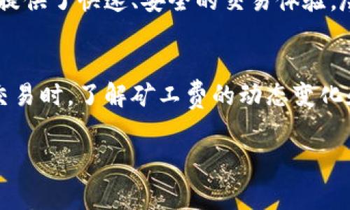 在TPWallet上买币时，需要了解矿工费的概念以及其在交易过程中的作用。矿工费（交易费）是对在区块链上执行交易所需计算资源的补偿。无论在什么钱包，无论是TPWallet还是其他，进行加密货币交易时都通常要支付矿工费。这些费用是为了激励矿工处理和验证交易，以确保网络的安全性和高效性。

以下是一些详细信息，帮助你更好地理解TPWallet买币时的矿工费问题。

什么是矿工费？
矿工费，又称交易费，是区块链网络中为了激励矿工处理和加入新的交易到区块链中而设定的一种费用。这一费用可以根据网络的拥挤程度而有所不同。通常来说，当网络出现大量交易时，费率会增加，以鼓励矿工优先处理这些交易。在TPWallet买币时，同样需要支付相应的矿工费，以确保你的交易能被及时处理。

TPWallet的交易流程
在TPWallet上进行加密货币交易的流程十分简单。首先，你需要在TPWallet上创建一个账户，然后将你的资金存入钱包。一旦你选择了想要购买的加密货币并确认了数量，TPWallet将自动计算出所需支付的矿工费，并在交易确认前向你展示。

矿工费的计算方式
矿工费通常由交易的复杂性以及网络的当前拥堵情况决定。在TPWallet上，矿工费通常会根据当前网络的平均费用自动调整。比如，如果网络流量高，那么即使是简单的交易，其矿工费可能会有所增加。这对用户来说，意味着在交易高峰期，可能需要花费更多的费用。

如何降低矿工费？
如果你想降低在TPWallet买币时的矿工费，可以考虑在网络拥堵较少的时候进行交易。此外，选择较低的交易速度也可能帮助你节省一些费用，尽管这可能会导致交易确认时间变长。使用一些智能合约或者其他工具来预测费用上升的时机，也是一种减少费用的好办法。

TPWallet的优势
TPWallet不仅是一款简单易用的加密钱包，而且其安全性和高效性也是不可忽视的。TPWallet允许用户自由管理多种类型的数字资产，同时提供了快速、安全的交易体验。尽管买币需要支付矿工费，但TPWallet在交易过程中的透明度、高速处理能力以及用户友好的界面，都是让人满意的。

总结：买币时的矿工费问题
总而言之，在TPWallet买币时，矿工费是无法避免的。这笔费用不仅是对矿工的补偿，也是确保你的交易能得到及时处理的重要保障。在选择交易时，了解矿工费的动态变化和影响因素将帮助你更好地控制交易成本，购币体验。

以上内容为你解答了在TPWallet买币时矿工费的问题，希望对你有所帮助！如果有其他疑问，欢迎随时提出。